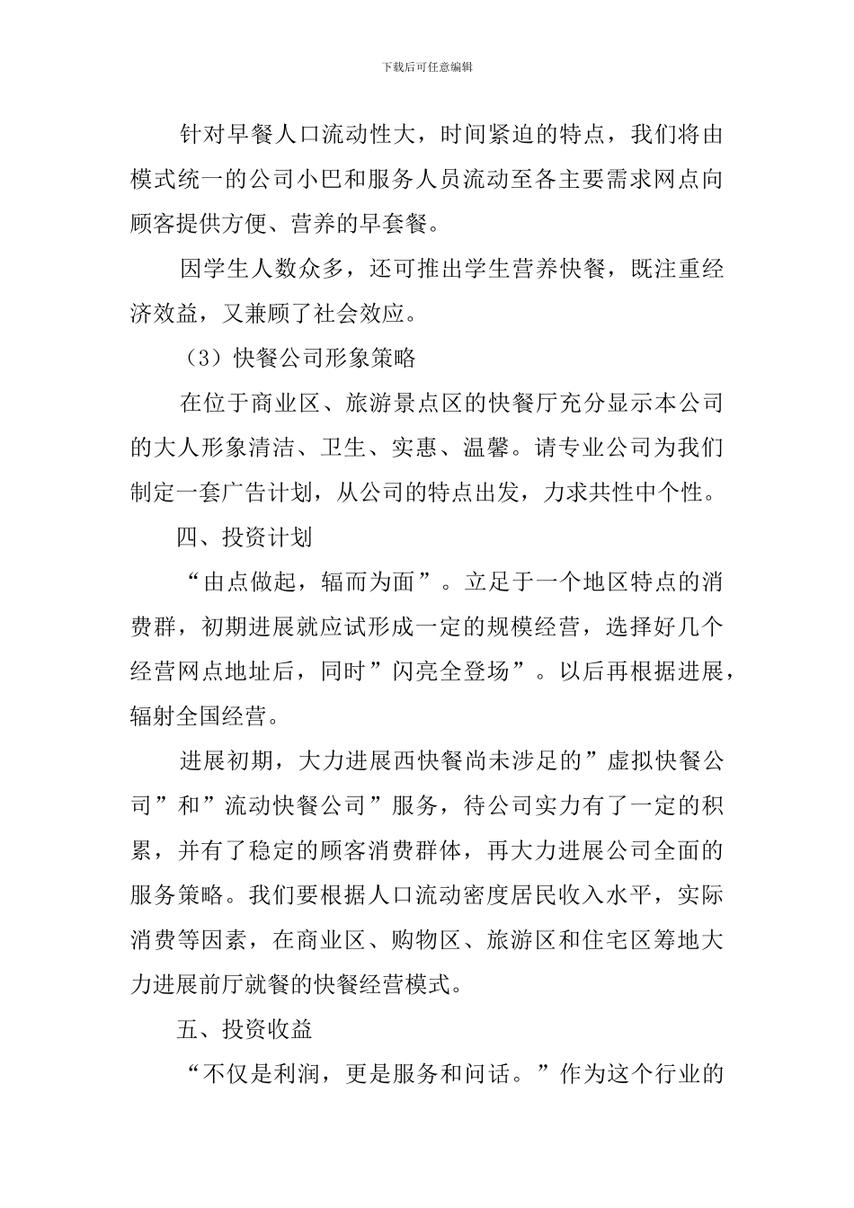 快餐店开店创业计划书_第3页