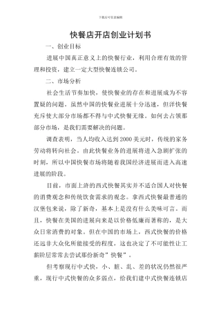 快餐店开店创业计划书