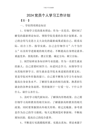 2024党员个人学习工作计划