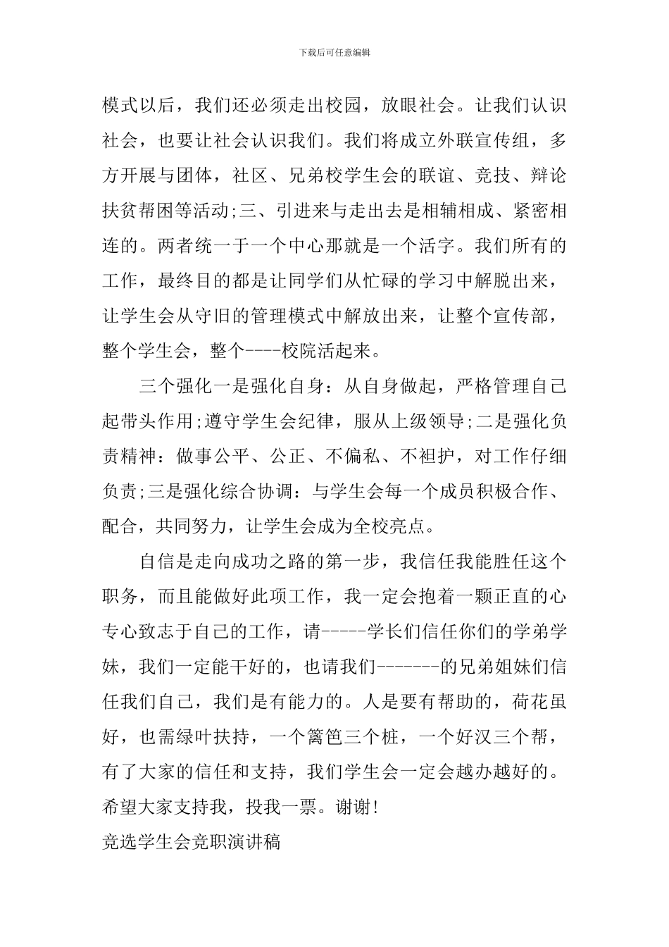 竞选学生会竞职演讲稿_第3页