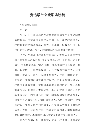 竞选学生会竞职演讲稿