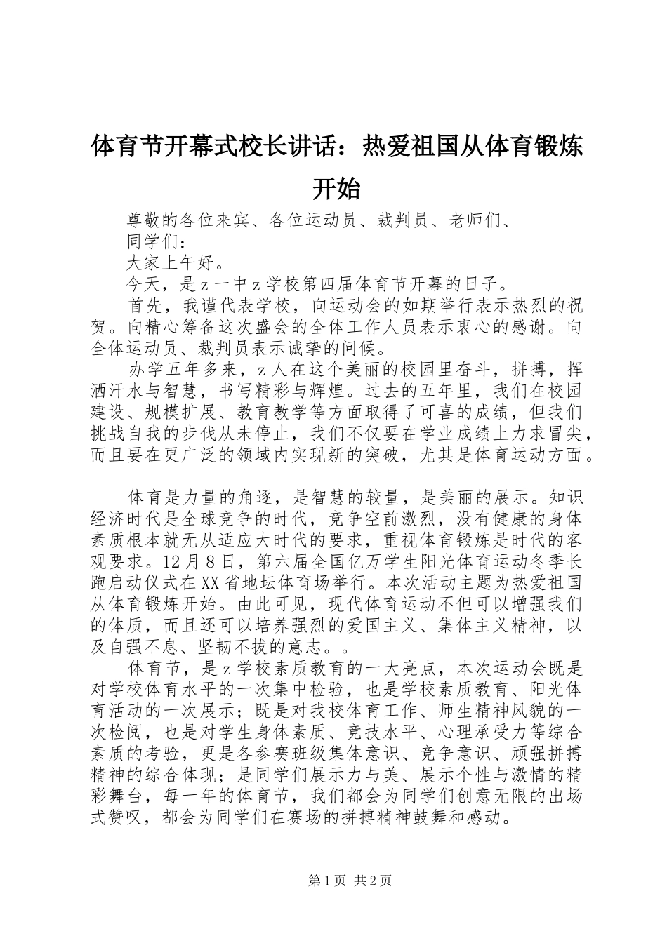 体育节开幕式校长讲话发言：热爱祖国从体育锻炼开始_第1页