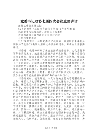 党委书记政协七届四次会议重要讲话发言