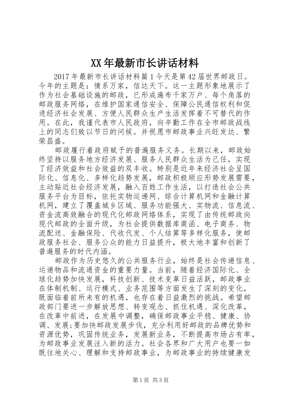 XX年最新市长讲话_第1页