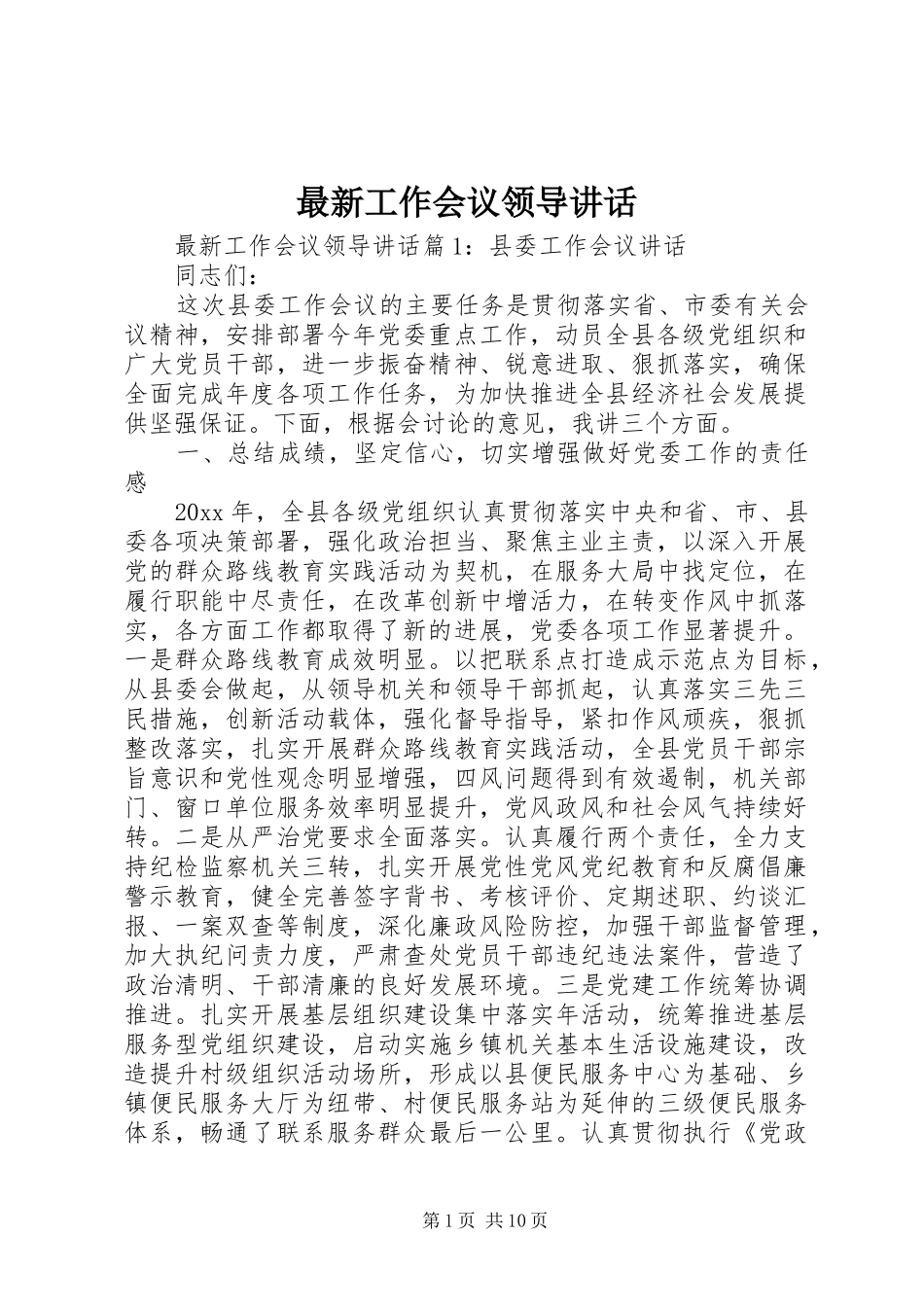 最新工作会议领导讲话发言_第1页