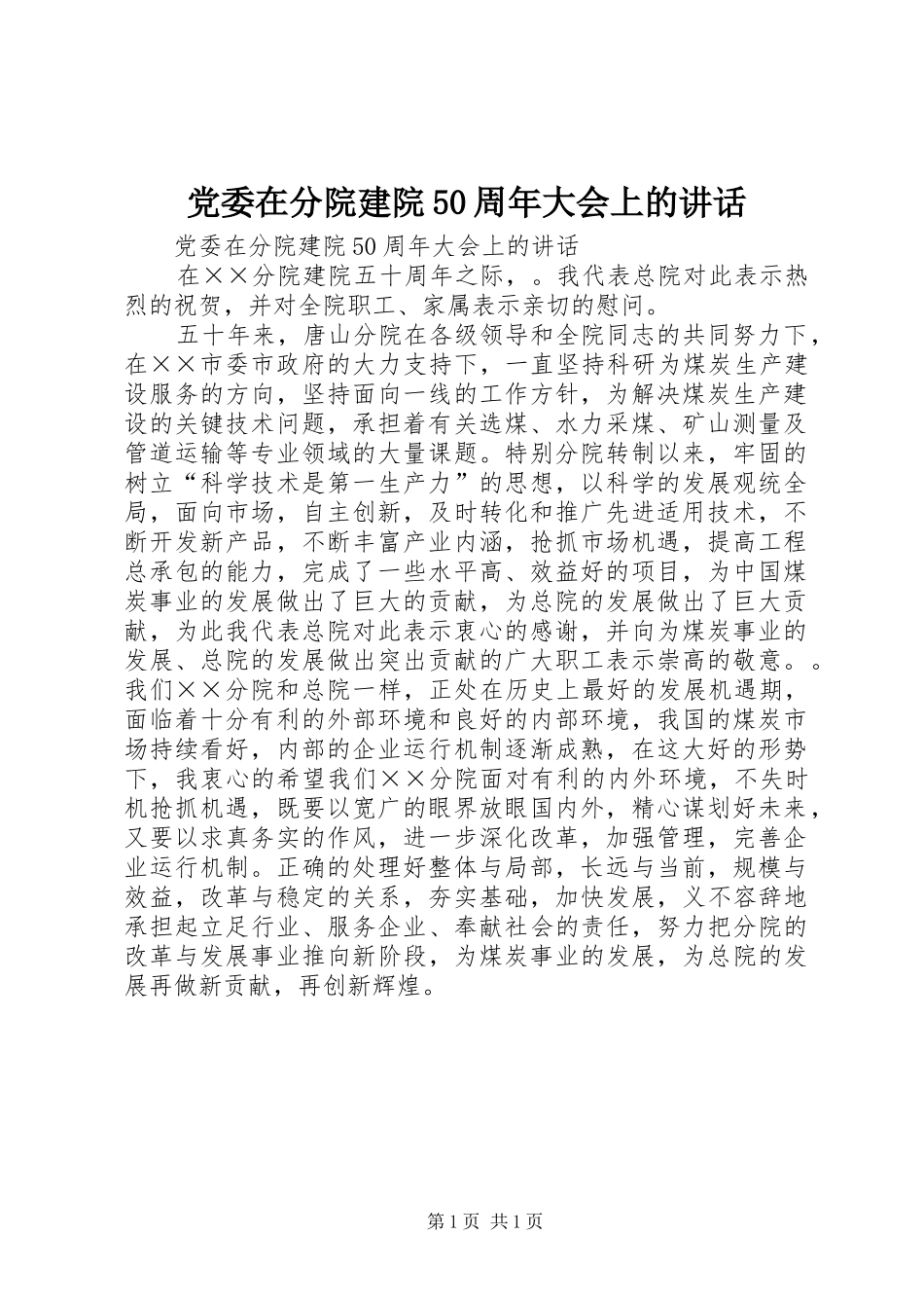 党委在分院建院50周年大会上的讲话发言_第1页