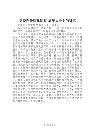 党委在分院建院50周年大会上的讲话发言
