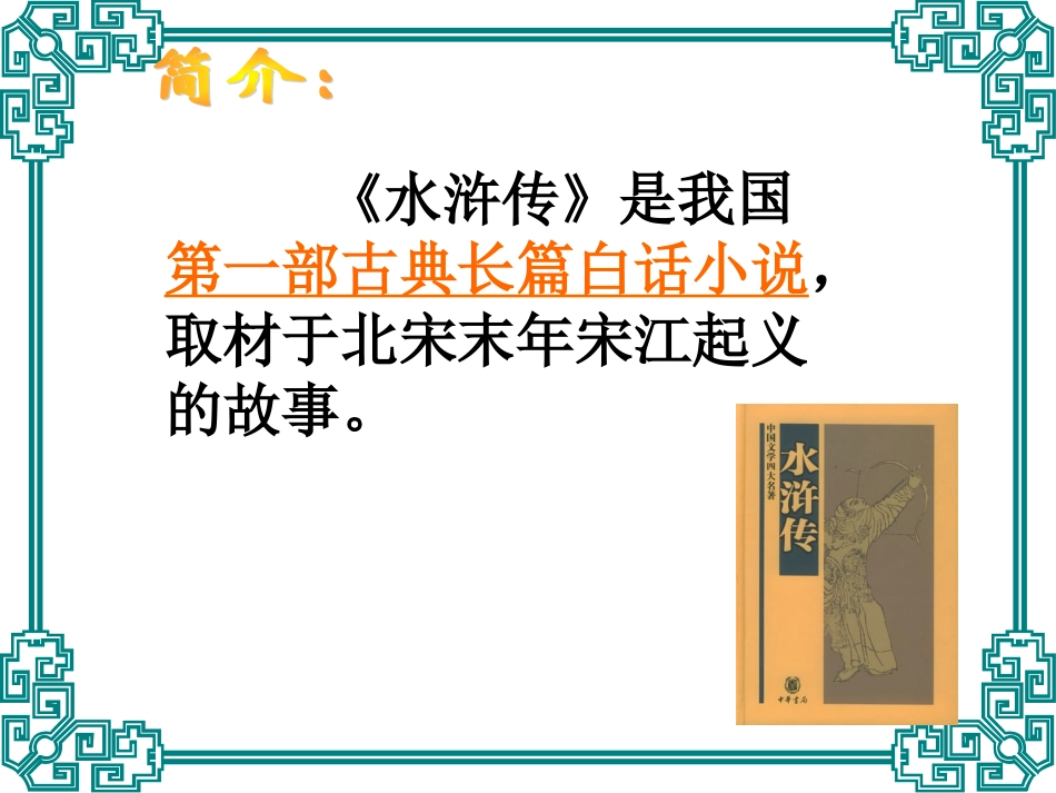 武松打虎课件_第1页