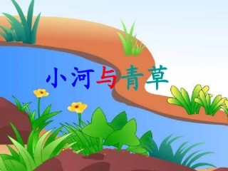 一年级语文上册第六单元2-小河与青草第二课时课件
