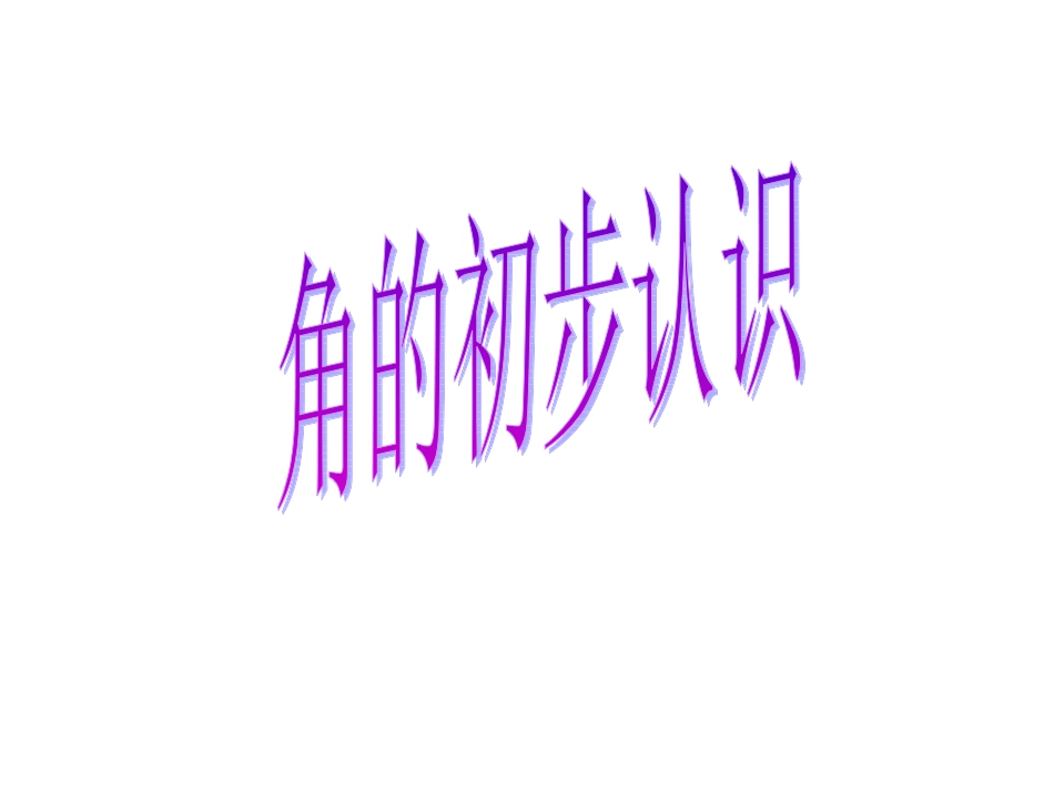 角的初步认识_第1页