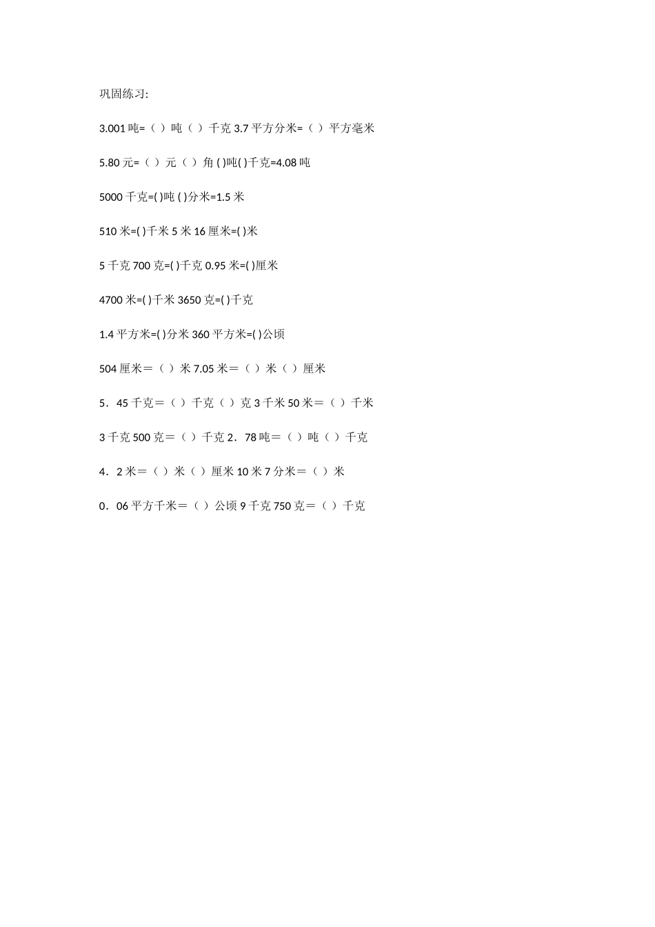 人教2011版小学数学四年级单位换算习题_第1页