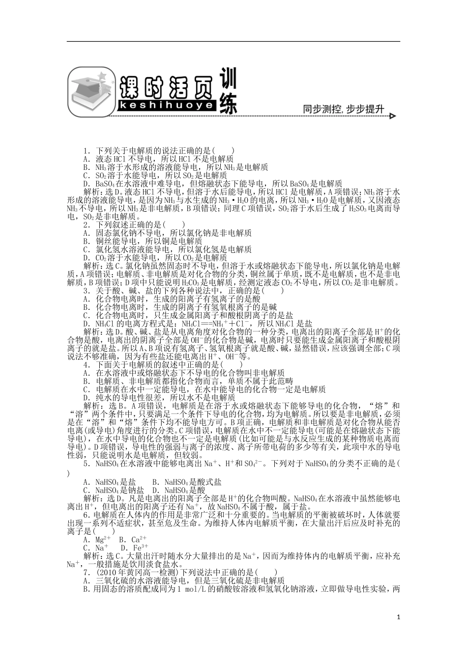 【优化方案】高中化学-第二章-第二节-第1课时-酸、碱、盐在水溶液中的电离课时活页训练-新人教版必修1_第1页