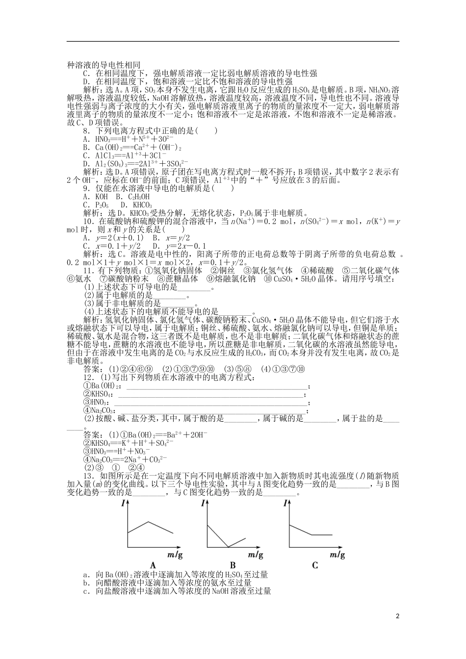 【优化方案】高中化学-第二章-第二节-第1课时-酸、碱、盐在水溶液中的电离课时活页训练-新人教版必修1_第2页