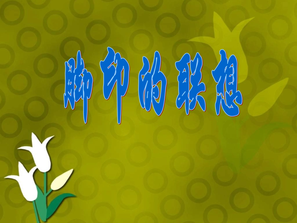 《脚印的联想》课件1_第1页