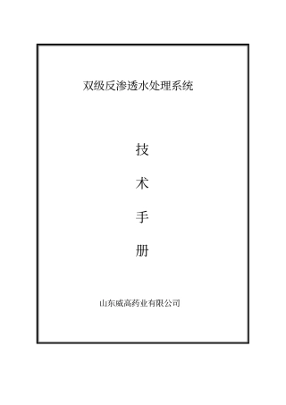 双级反渗透水处理系统说明书