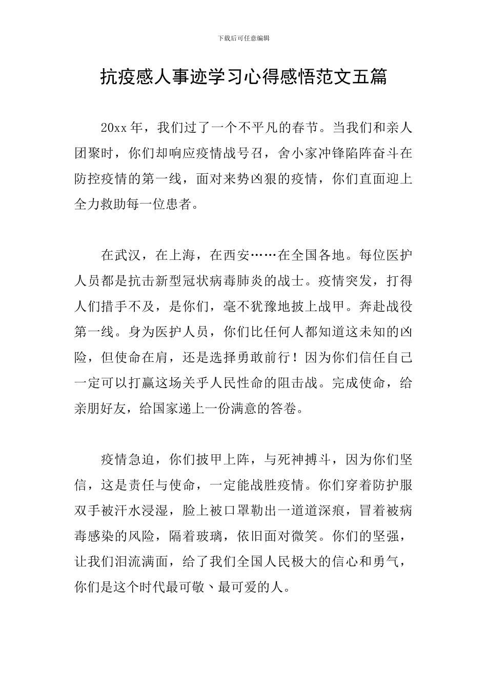 抗疫感人事迹学习心得感悟范文五篇_第1页