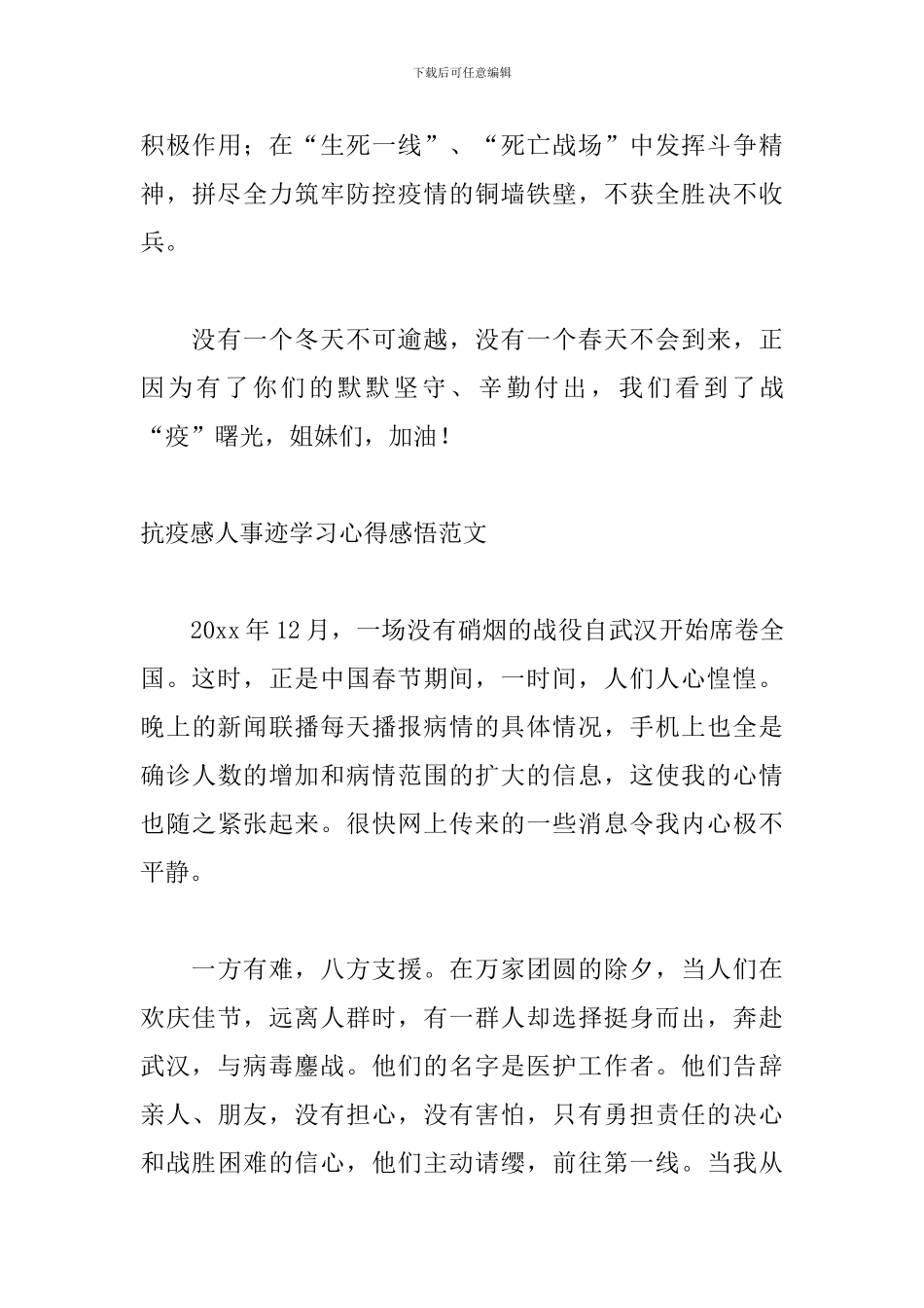 抗疫感人事迹学习心得感悟范文五篇_第3页