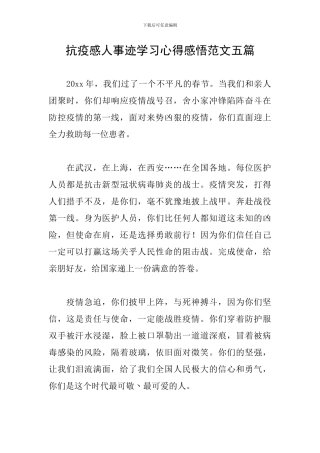 抗疫感人事迹学习心得感悟范文五篇