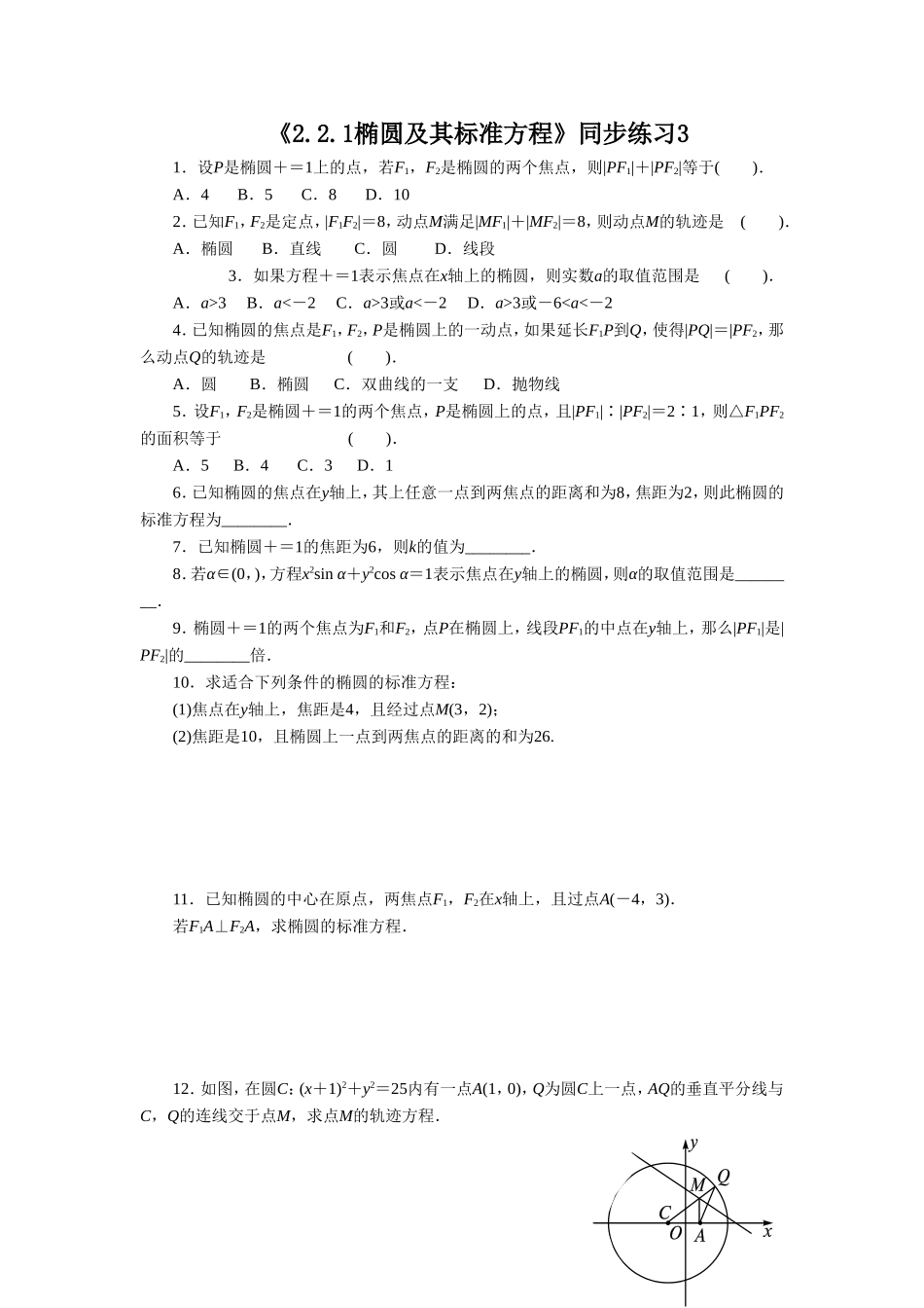 《2.2.1椭圆及其标准方程》同步练习3_第1页