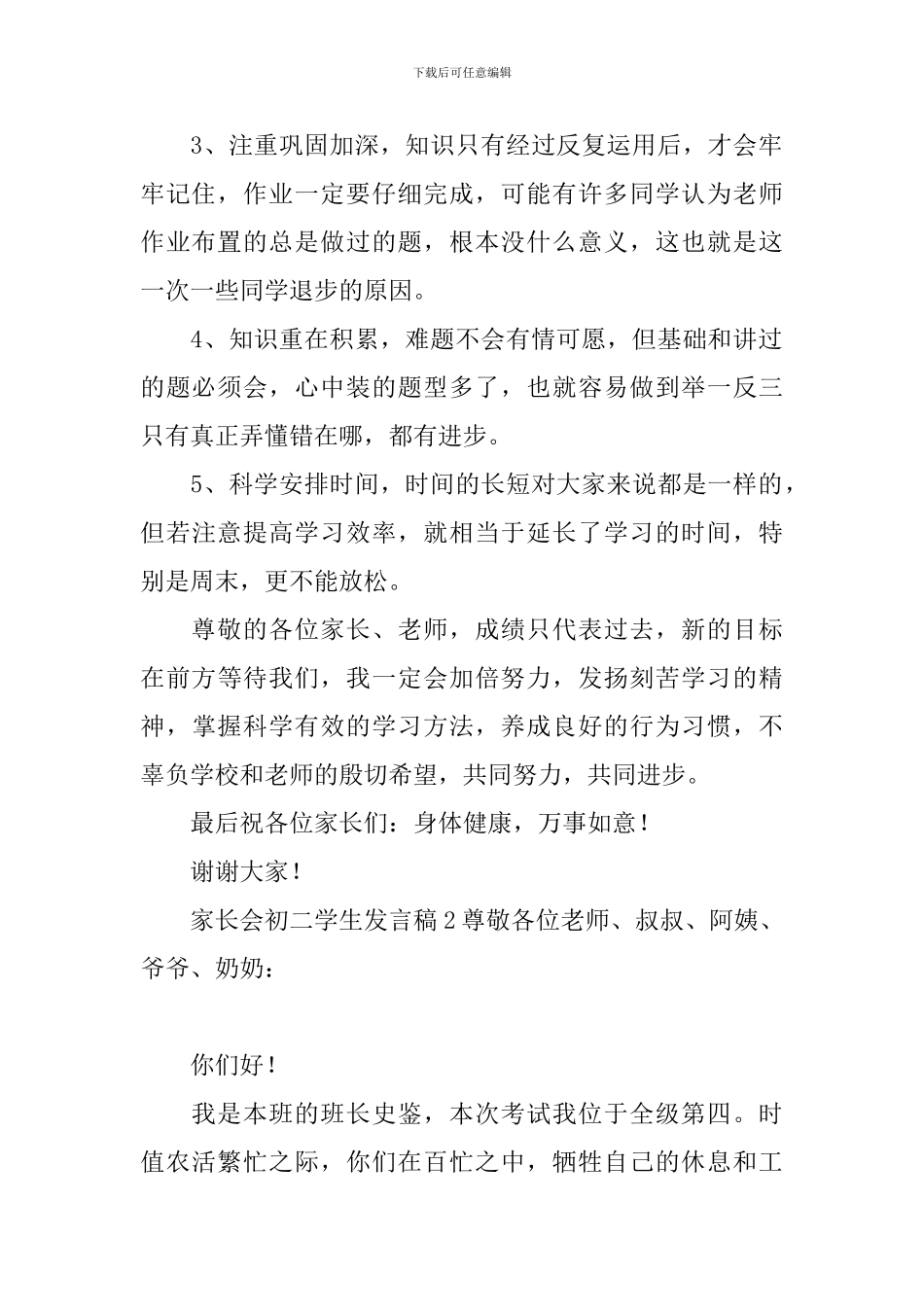 家长会初二学生发言稿范文_第2页