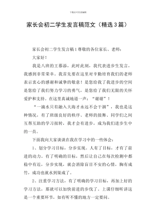 家长会初二学生发言稿范文