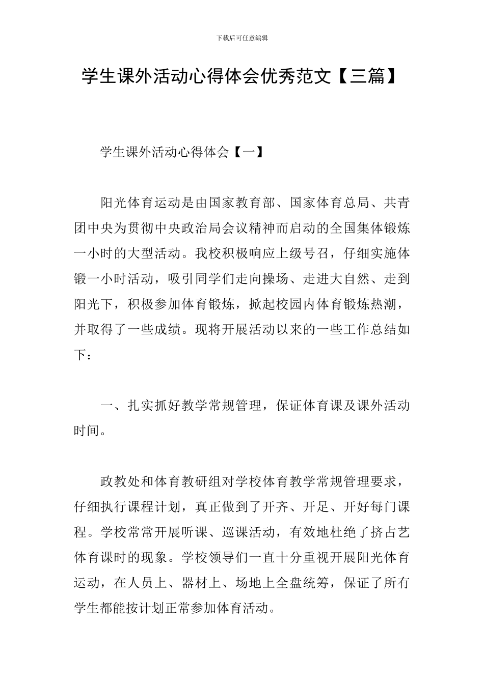 学生课外活动心得体会优秀范文_第1页