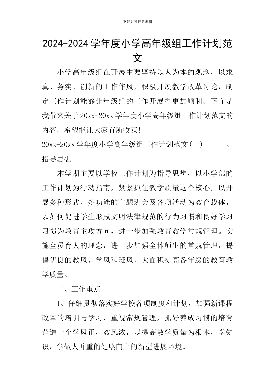 2024-2024学年度小学高年级组工作计划范文_第1页