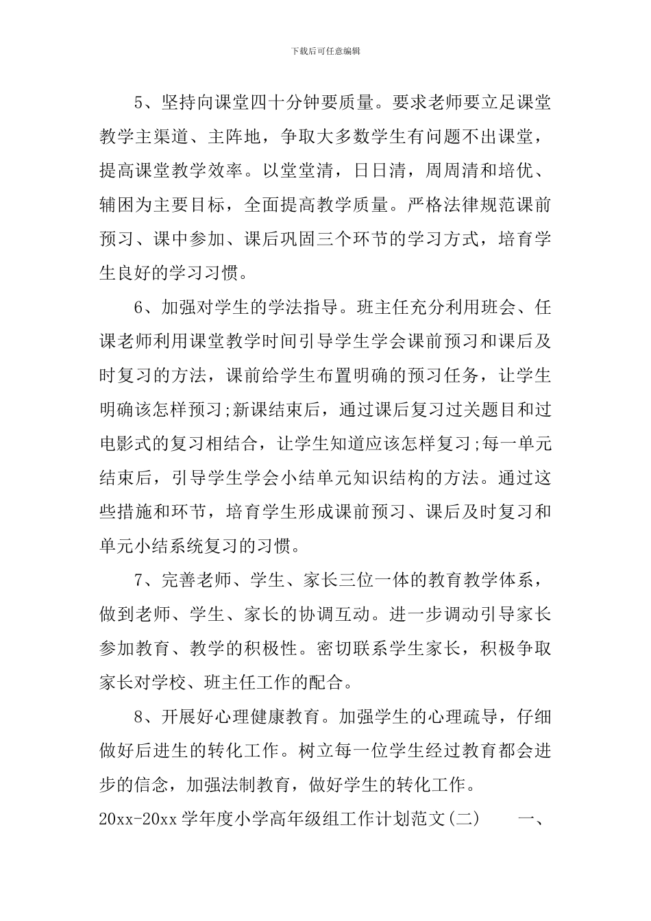 2024-2024学年度小学高年级组工作计划范文_第3页