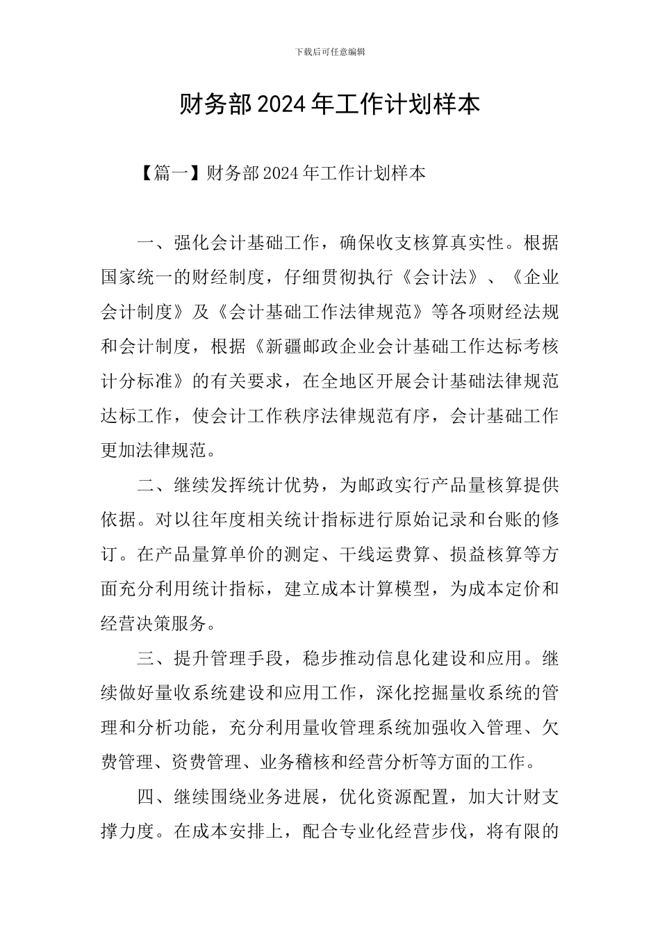 财务部2024年工作计划样本_第1页