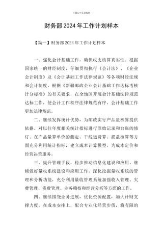 财务部2024年工作计划样本