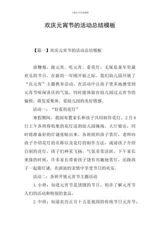欢庆元宵节的活动总结模板