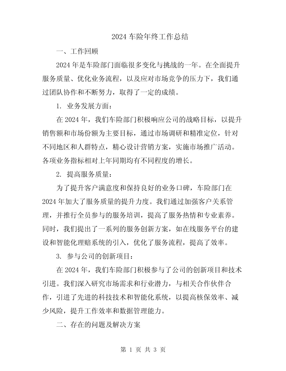 2024车险年终工作总结 _第1页