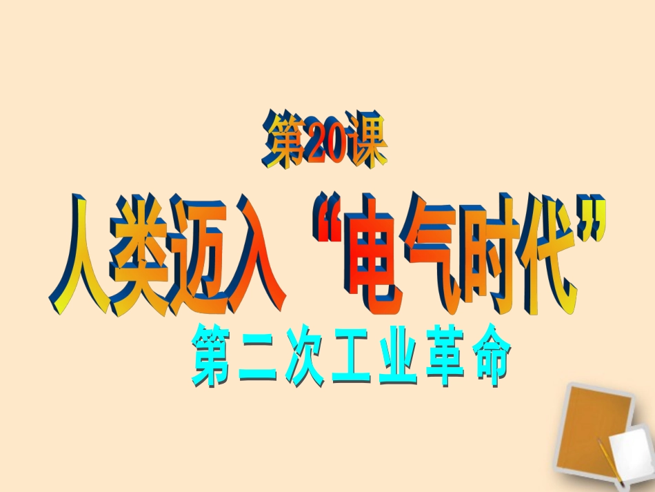 第20.人类迈入“电气时代”_第2页
