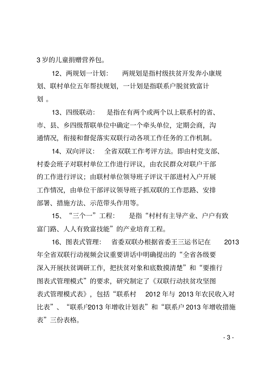 双联融合精准扶贫名词解释及上总体要求内容_第3页