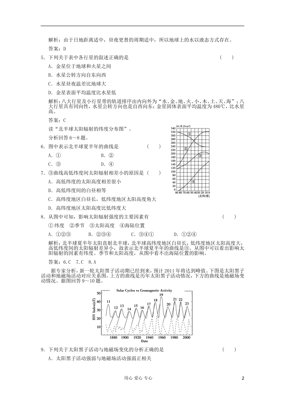 【创新设计】2012届高考地理一轮复习-1.1.2-宇宙中的地球与太阳对地球的影响限时规范训练-新人教版_第2页