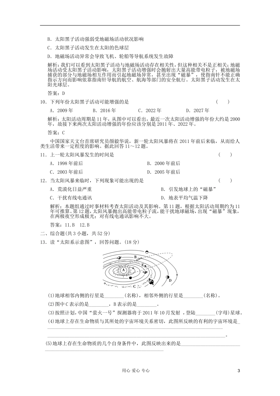 【创新设计】2012届高考地理一轮复习-1.1.2-宇宙中的地球与太阳对地球的影响限时规范训练-新人教版_第3页