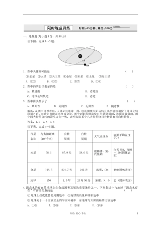 【创新设计】2012届高考地理一轮复习-1.1.2-宇宙中的地球与太阳对地球的影响限时规范训练-新人教版