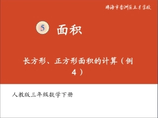 人教2011版小学数学三年级长方形、正方形面积的计算(例4)-(4)
