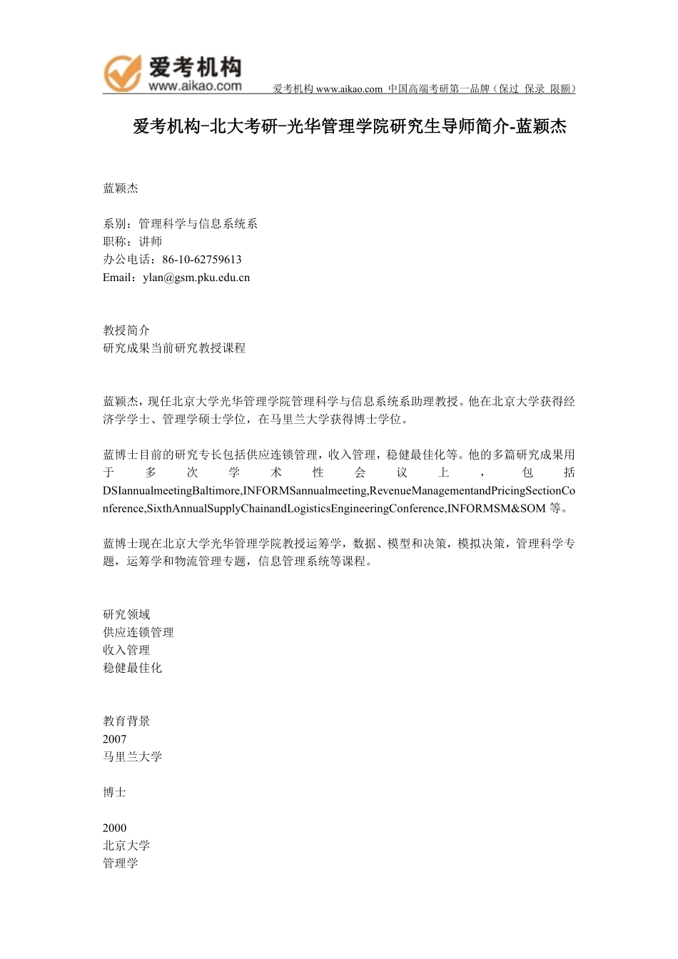 北大考研-光华管理学院研究生导师简介-蓝颖杰_第1页
