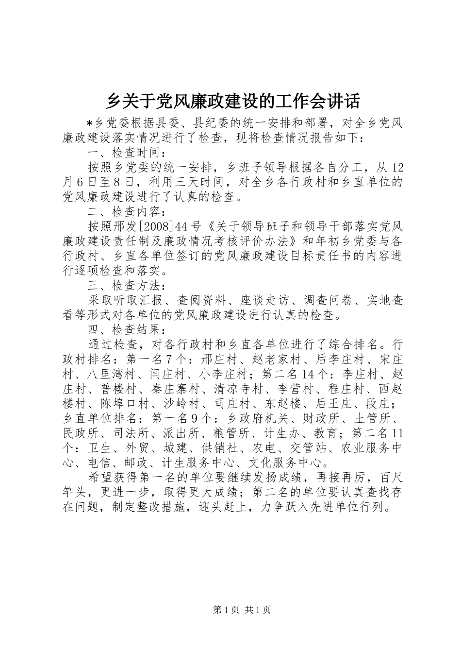 乡关于党风廉政建设的工作会讲话发言_第1页