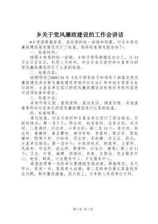 乡关于党风廉政建设的工作会讲话发言