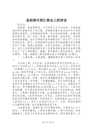 县招商引资汇报会上的讲话发言