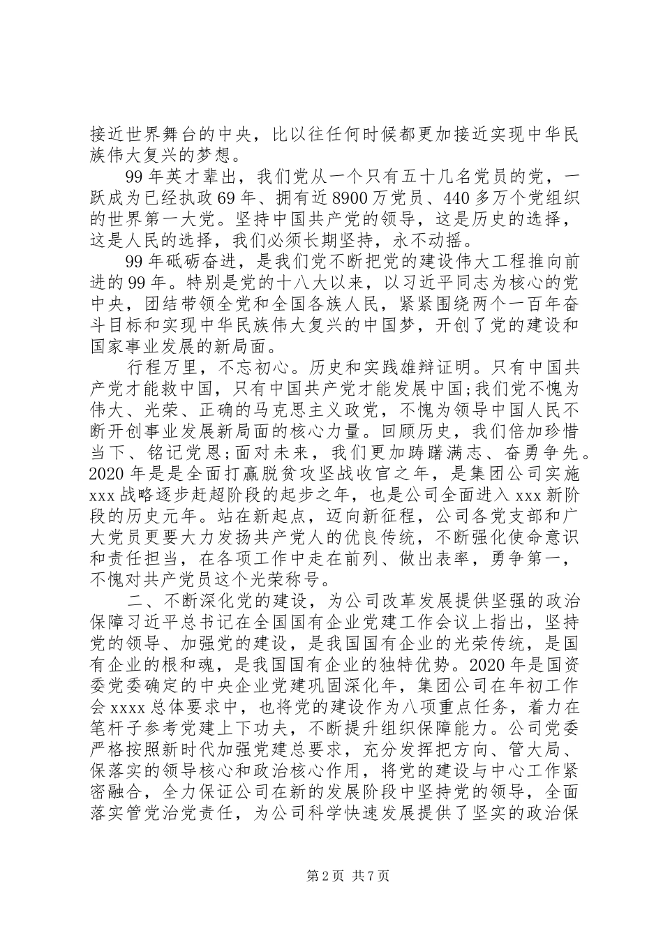 党委书记在“七一”表彰大会讲话发言_第2页