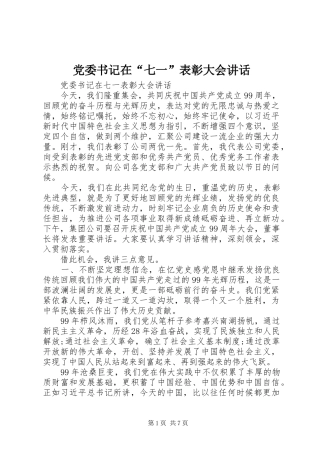 党委书记在“七一”表彰大会讲话发言