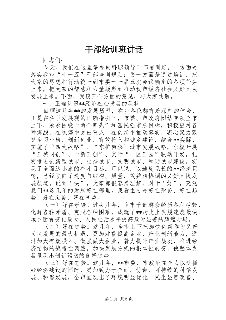 干部轮训班讲话发言_第1页