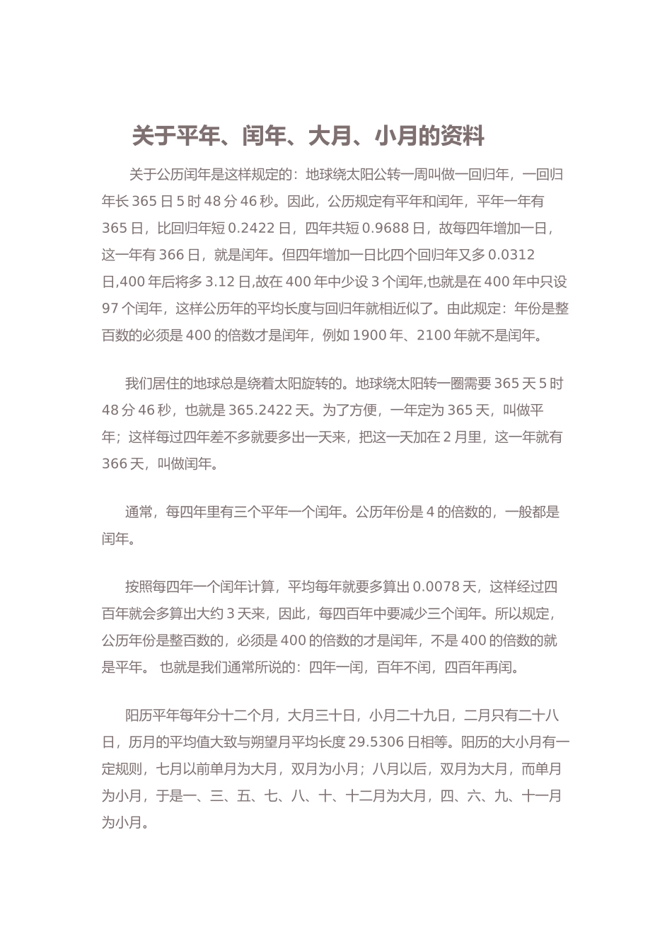 人教2011版小学数学三年级关于平年和闰年的资料_第1页