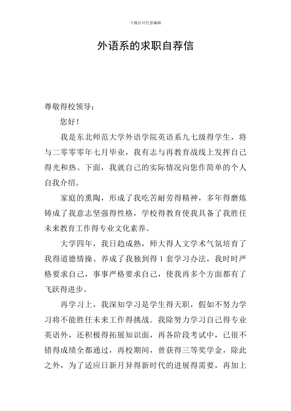 外语系的求职自荐信_第1页