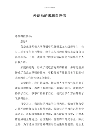 外语系的求职自荐信