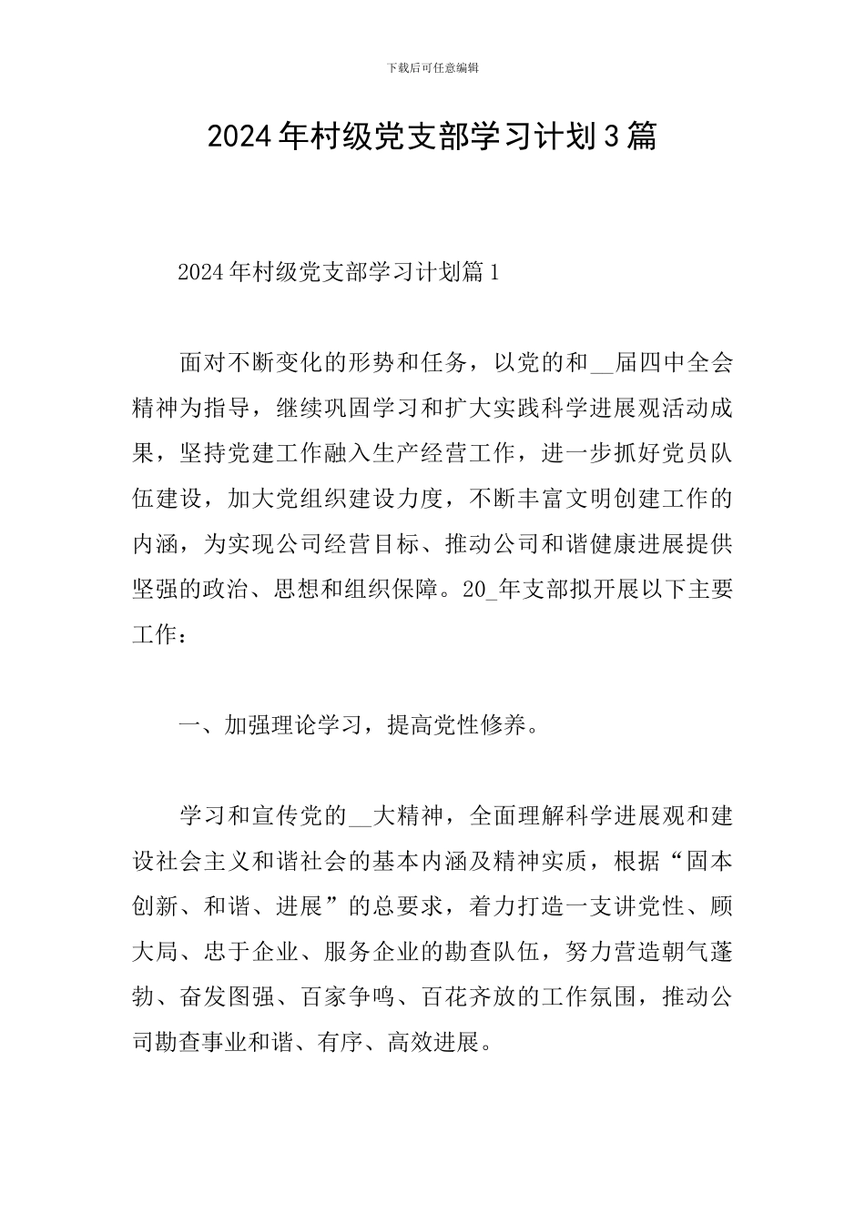 2024年村级党支部学习计划3篇_第1页