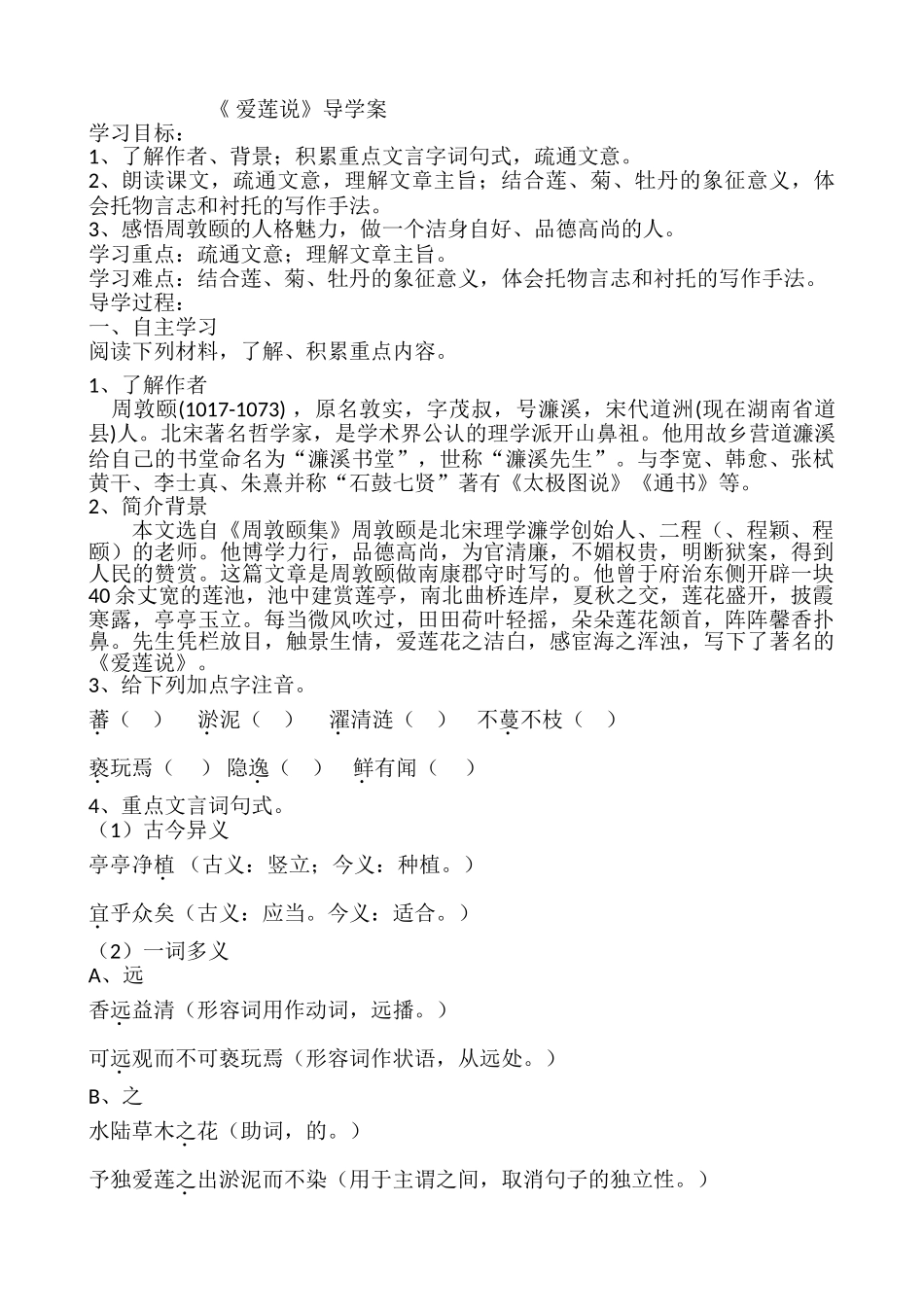 (部编)初中语文人教2011课标版七年级下册《爱莲说》导学案_第1页